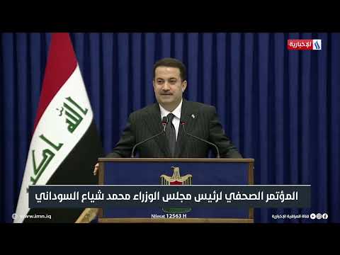 شاهد بالفيديو.. المؤتمر الصحفي لرئيس مجلس الوزراء محمد شياع السوداني