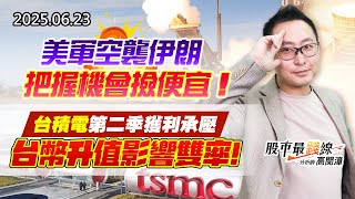 20250623《股市最錢線》#高閔漳 ”美軍空襲伊朗，把握機會撿便宜！””台積電第二季獲利承壓，台幣升值影響雙率！！”