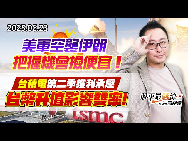 20250623《股市最錢線》#高閔漳 ”美軍空襲伊朗，把握機會撿便宜！””台積電第二季獲利承壓，台幣升值影響雙率！！”