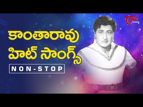 కాంతారావు సూపర్  హిట్ సాంగ్స్ | Old Telugu Songs | TeluguOne Video