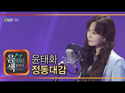 윤태화 - 정동 대감[아이넷TV]