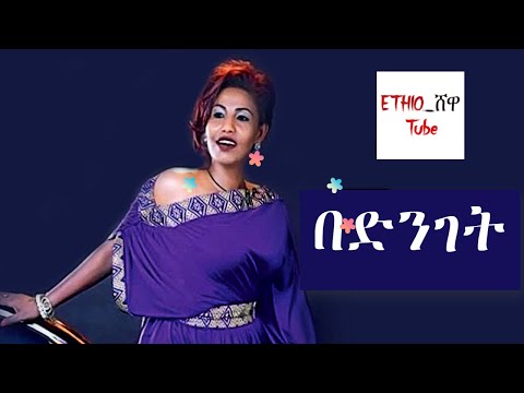 Fikiraddis Nekatibeb - Bednget - ፍቅርአዲስ - ነቃጥበብ - በድንገት Ethiopian Music