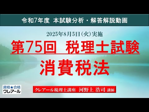 【クレアール】「解答解説、消費税法」