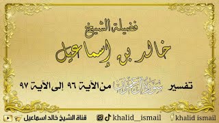 تفسير سورة آل عمران من الآية ٩٦ إلى ٩٧ - لفضيلة الشيخ خالد إسماعيل image