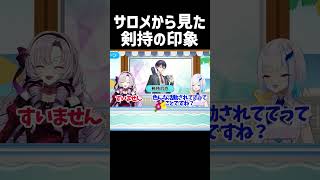 壱百満天原サロメから見た剣持の印象