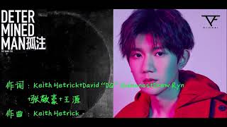 【TFBOYS 王源】第十四支新單曲《孤注》《DETERMINED MAN》MV(王源作詞：就算失败 重来 我命运自己定)