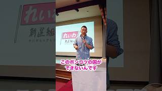 - 【 #山本太郎 】 #れいわ新選組 #shorts 北海道帯広市 おしゃべり会2025年4月26日より
