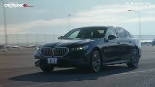 CAR GRAPHIC TV #1917「BMW 523i Exclusive」（JAIA 輸入車試乗会 2024）