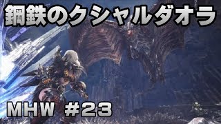 鋼鉄のクシャルダオラ【ゲーム実況】MONSTER HUNTER WORLD【にゃとらす】 #23