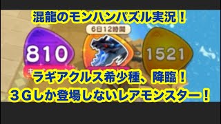 混龍のモンスターハンターパズル・アイルーアイランド実況part２９