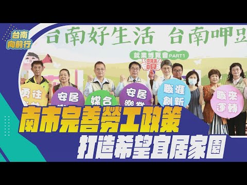 112台南向前行 第十五集-南市完善勞工政策 打造希望宜居家園