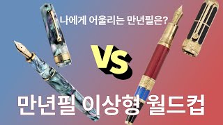 #125 내눈에 제일 예쁜 만년필 찾기