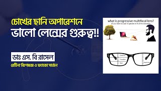 What's The BEST Lens for Cataract Surgery? চোখের ছানি অপারেশনে ভালো লেন্সের গুরুত্ব।