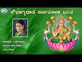 Soubhagyadhathe Sarvaloke Bharithe B R Chaya Sri Lakshmi Kannada Devotional Song