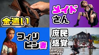 フィリピン人の全てが理解できる!フィリピンあるある39連発【解説付】
