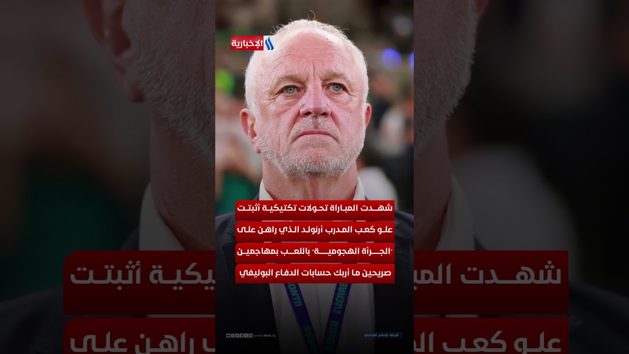 فيديو | وصفة "ارنولد" السحرية.. نقلت الأسود في المونديال العالمي