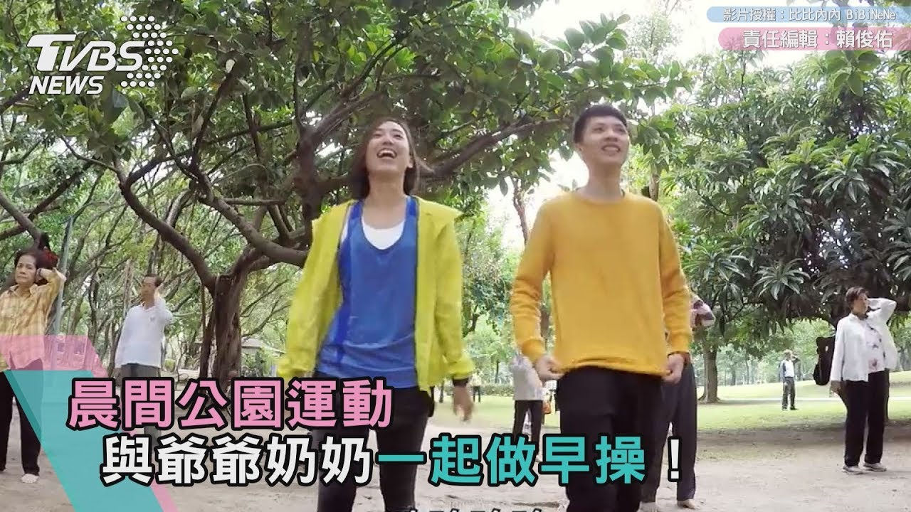 晨間公園運動　與爺爺奶奶一起做早操！
