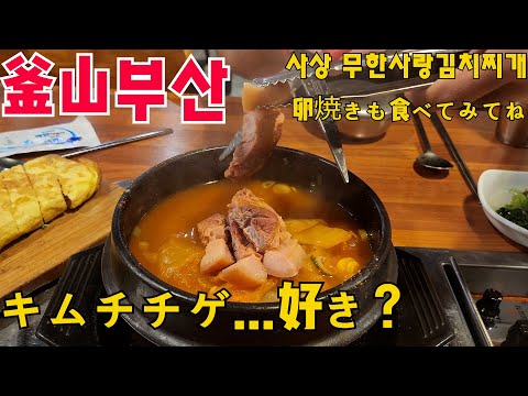 [Coreano apresentando Busan] Fui a uma famosa loja de kimchi jjigae em Sasang 🎵