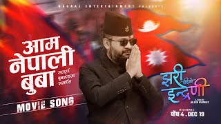 Download lagu BALEN - AAM NEPALI BUWAA (OST JHARI PACHHI KO INDRENI) mp3 Download lagu BALEN - AAM NEPALI BUWAA (OST JHARI PACHHI KO INDRENI) mp3