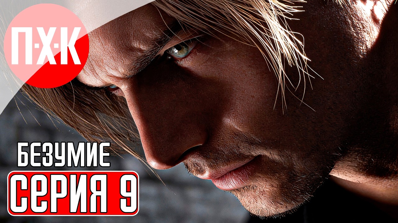 RESIDENT EVIL 9 REQUIEM Прохождение 9 ᐅ Сложность "Безумие / Insanity" в Resident Evil 9 Requiem.