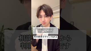 【相談1万件】男性の脈ありサイントップ３#男性心理 #マッチングアプリ #心理学 #恋愛カウンセラー