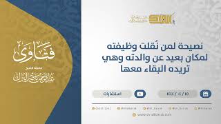 نصيحة لمن نُقلت وظيفته لمكان بعيد عن والدته وهي تريده البقاء معها - الشيخ عبدالرحمن البراك (10729) image