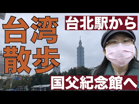 Caminhada em Taiwan (a estação rodoviária de Taipei chega ao Sun Yat-Sen Memorial Hall)🚶‍♀️Caminhe da estação principal de Taipei até o Sun Yat-Sen Memorial Hall🚶‍♀️