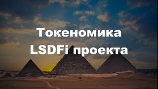 Токеномика LSD проекта