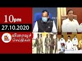 Today News Headlines 10 PM 27 10 2020 முக்கிய செய்திகள் Tamil News K