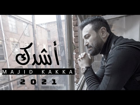 Majid Kakka (2021) Ashiddak (Official Music Video) ماجد ككا - أشِدًك