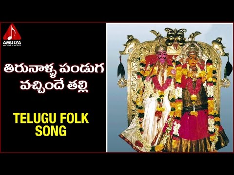 Goddess Tirupatamma Telugu Devotional Songs | Tirunalla Panduga Vachinde Telangana Song Video