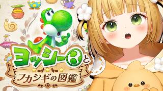 【本日発売】ヨッシー新作『ヨッシーとフカシギの図鑑』実況プレイ🦖【Switch2】