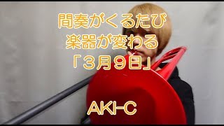 Download lagu 間奏がくるたび楽器が変わる「3月9日」 mp3