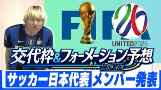 【オランダ戦想定】【サッカー日本代表】W杯メンバー振り返り＆交代枠、フォーメーション考察ライブ