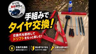 【ドリフト節約術 #1】タイヤ交換を手組み！初心者でもできる？