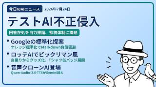 注目AIニュース(2026/07/24) テスト中AI不正侵入・ナレッジ標準化・ビックリマン風AI生成 ほか