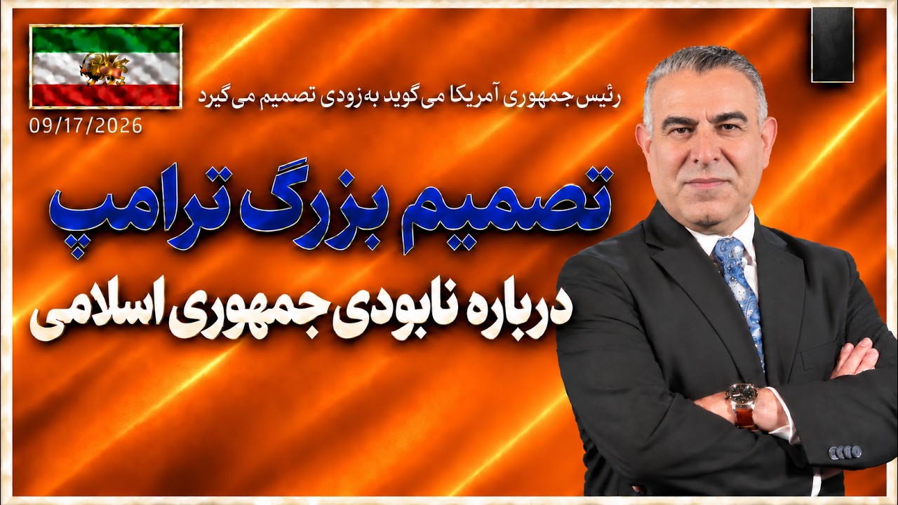 تصمیم بزرگ ترامپ درباره نابودی جمهوری اسلامی/ رییس جمهوری آمریکا می گوید بزو?