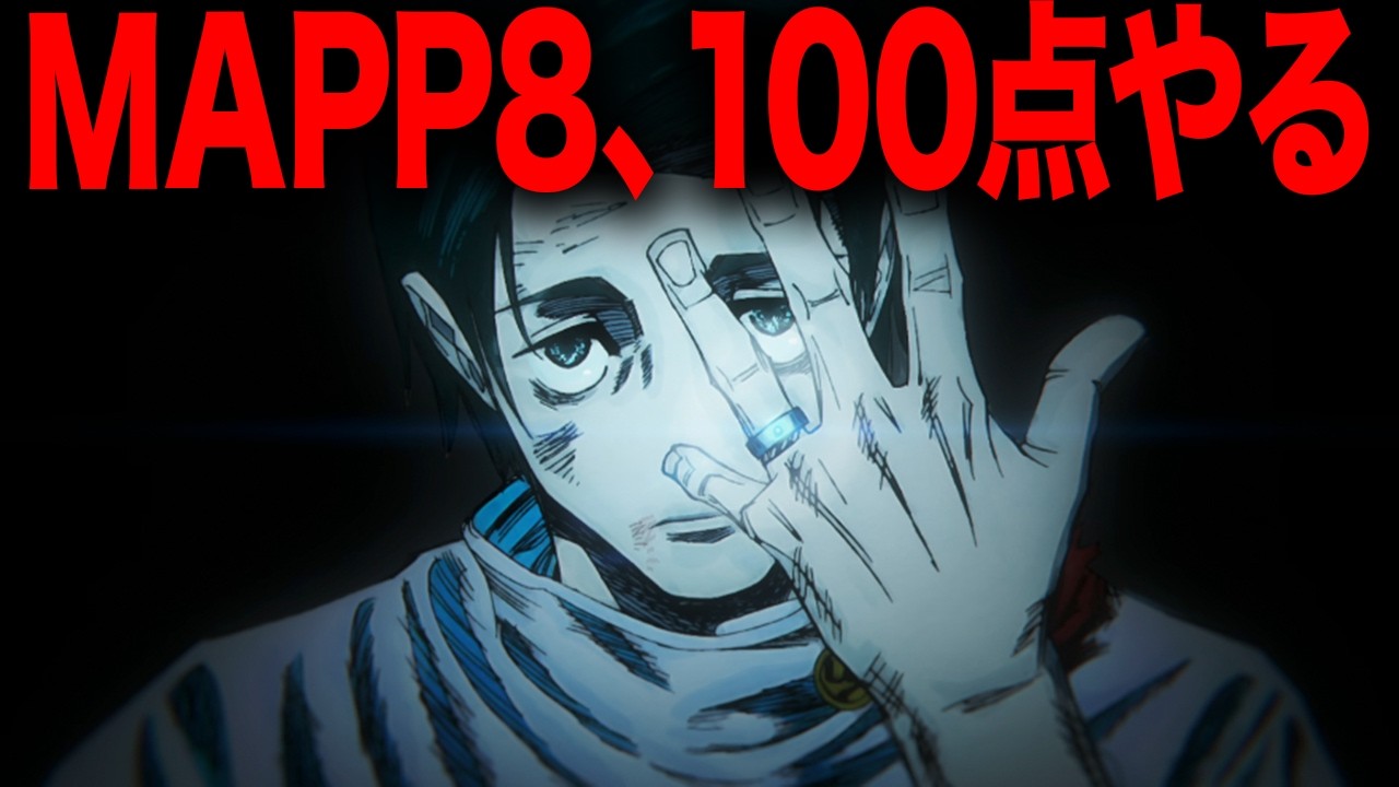 MAPP8、100点やる、今すぐアニメ4期を制作する総則を追加しろ【アニメ呪術廻戦58話最終話】