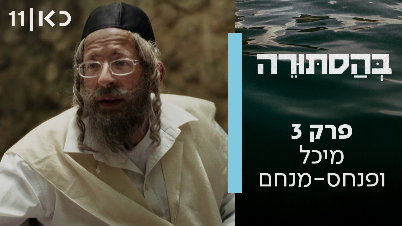 בהסתורה | פרק 3 - מיכל ופנחס-מנחם