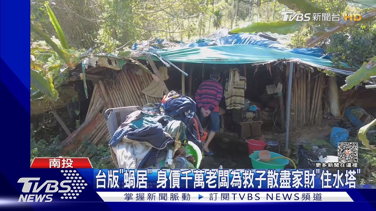 台版「蝸居」 身價千萬老闆為救子散盡家財!淪落「住水塔」