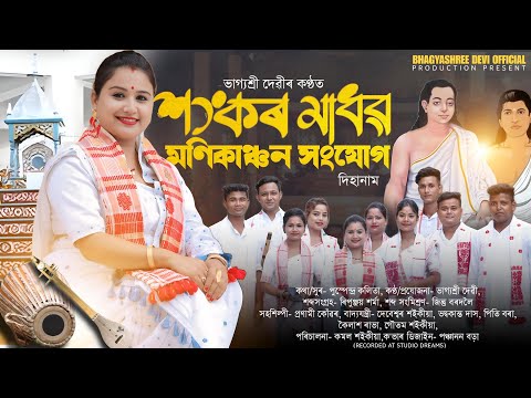 Dihanam//দিহানাম // শংকৰ মাধৱ মণিকাঞ্চন সংযোগ By ভাগ্যশ্ৰী দেৱী ।