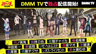 『にじさんじ人気VTuber大集結！THE遊び王決定戦』DMM TVで独占配信スタート！1-2話予告編