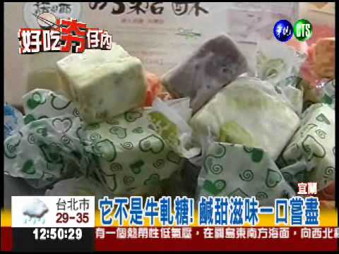糖果是鹹的!? 宜蘭特有奶糖酥