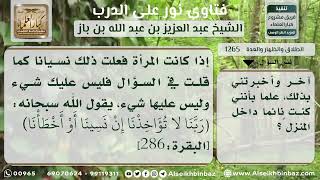 صورة 1265 - حكم حلف الزوج بالطلاق على امرأته أن تفعل كذا وفعلته نسياناً - نور على الدرب