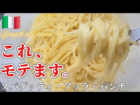 【究極のモテ飯】コツさえ分かれば超簡単！基本のクリームパスタ #生クリーム #イタリアン #スパゲッティ
