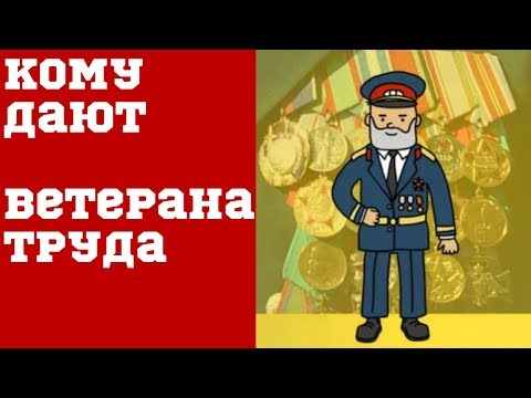 Полный список ведомственных наград на звание «Ветеран труда». А кому звание не положено?