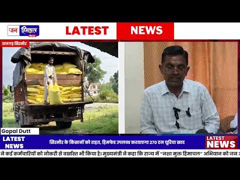 सिरमौर Urea Fertilizer Update, किसानों को 270 टन खाद की राहत