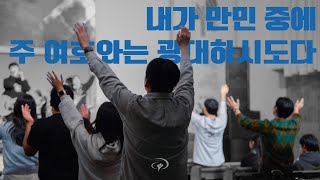 내가 만민 중에(BE EXALTED O GOD) + 주 여호와는 광대하시도다(GREAT IS THE LORD) | 예수전도단 캠퍼스워십 | Campus Worship LIVE
