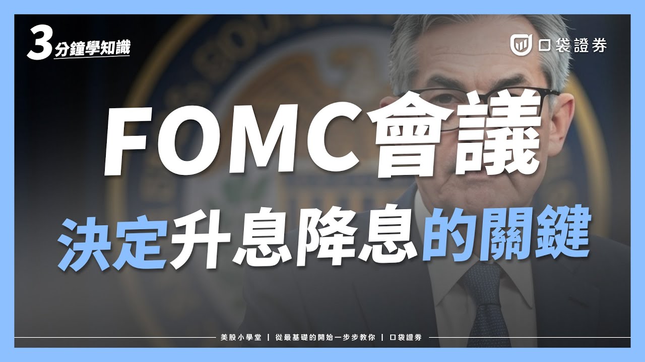 FOMC是什麼?FED利率決策背後的關鍵會議|美股小學堂EP8