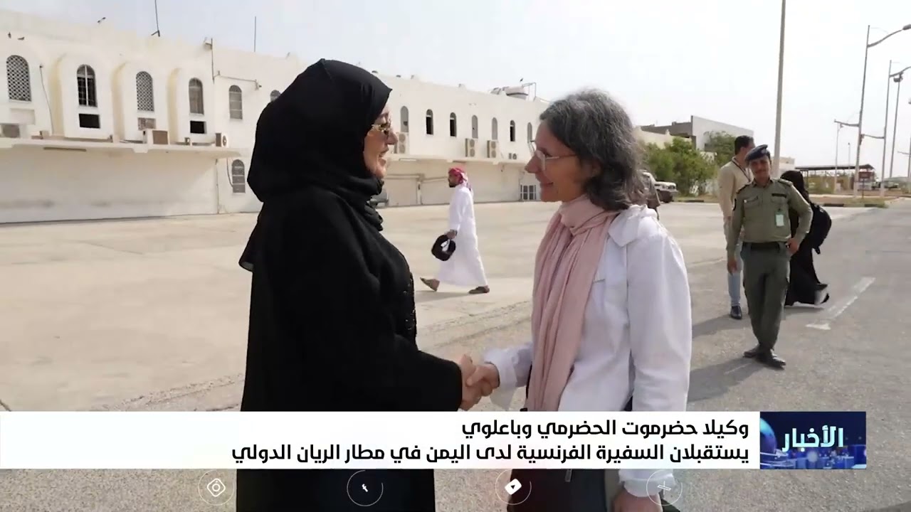 وكيلا حضرموت الحضرمي وباعلوي يستقبلان السفيرة الفرنسية لدى اليمن في مطار ال?